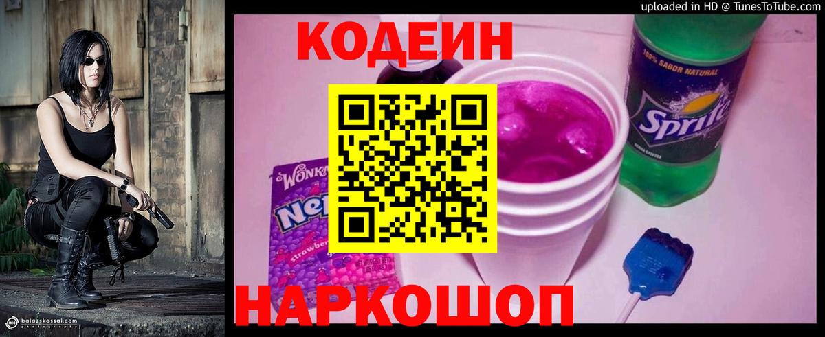 Фрязино  Codein Purple Drank  Вход с VPN  Кодеиновый сироп Lean напиток Lean (лин) 