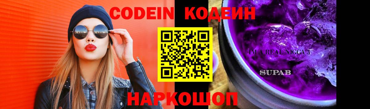 Codein напиток Lean (лин) Фрязино